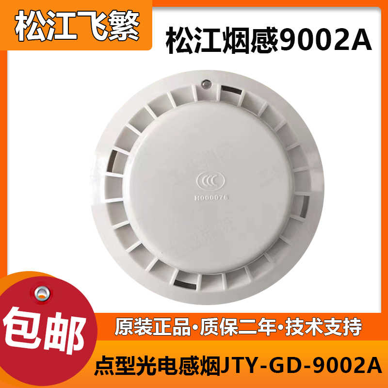 上海松江烟感JTY-GD-9002A替代3002C烟感9002A烟感代替3002D