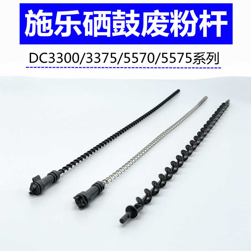 施乐5570废粉杆 3300 3370 5575 7556 7855 7835硒鼓 鼓架搅