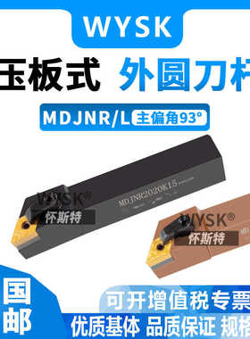 数控外圆车刀杆93度刀杆 MDJNR2020/2525K11/M16车床外圆车刀