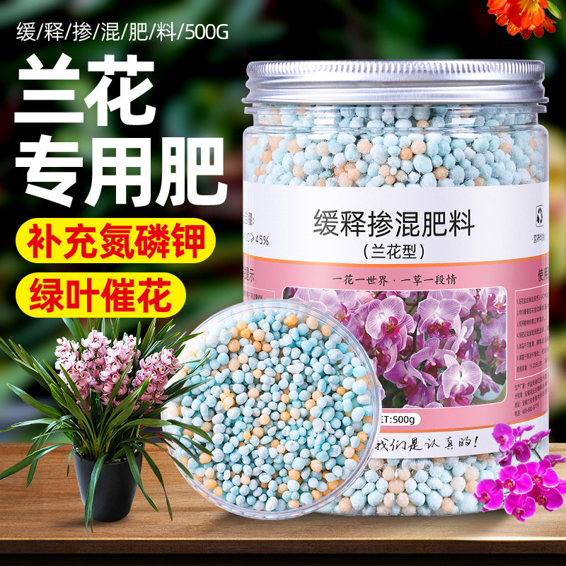 兰花肥料专用肥缓释控释肥兰科魔肥蝴蝶兰君子兰石斛兰促开花