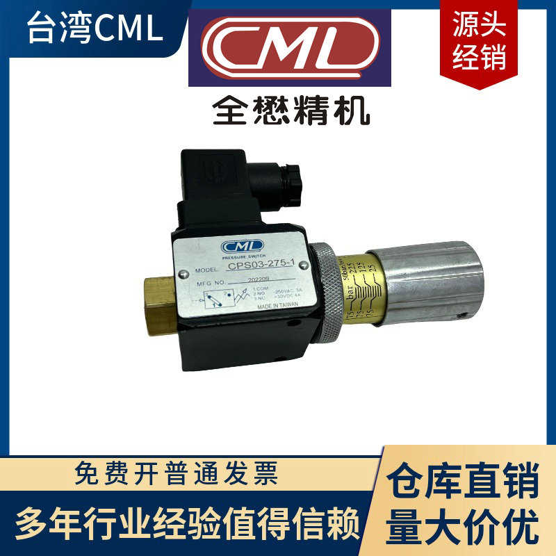 原装全懋CML压力继电器CPS01-35-1A CPS-01-70-1 CPS03-275-1