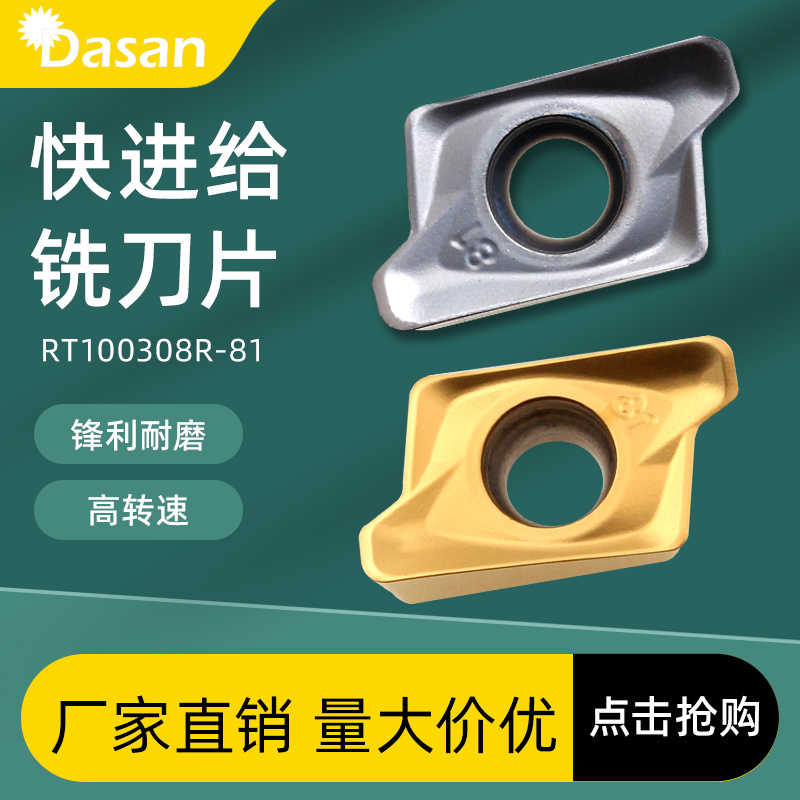 数控快进给铣刀片RT100308R-81不锈钢方肩铣刀粒闪电刀片