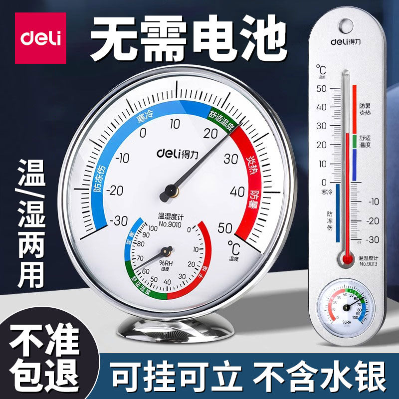 得力温湿度计家用温度计室内壁挂式大棚悬挂高精度婴儿房间温度表
