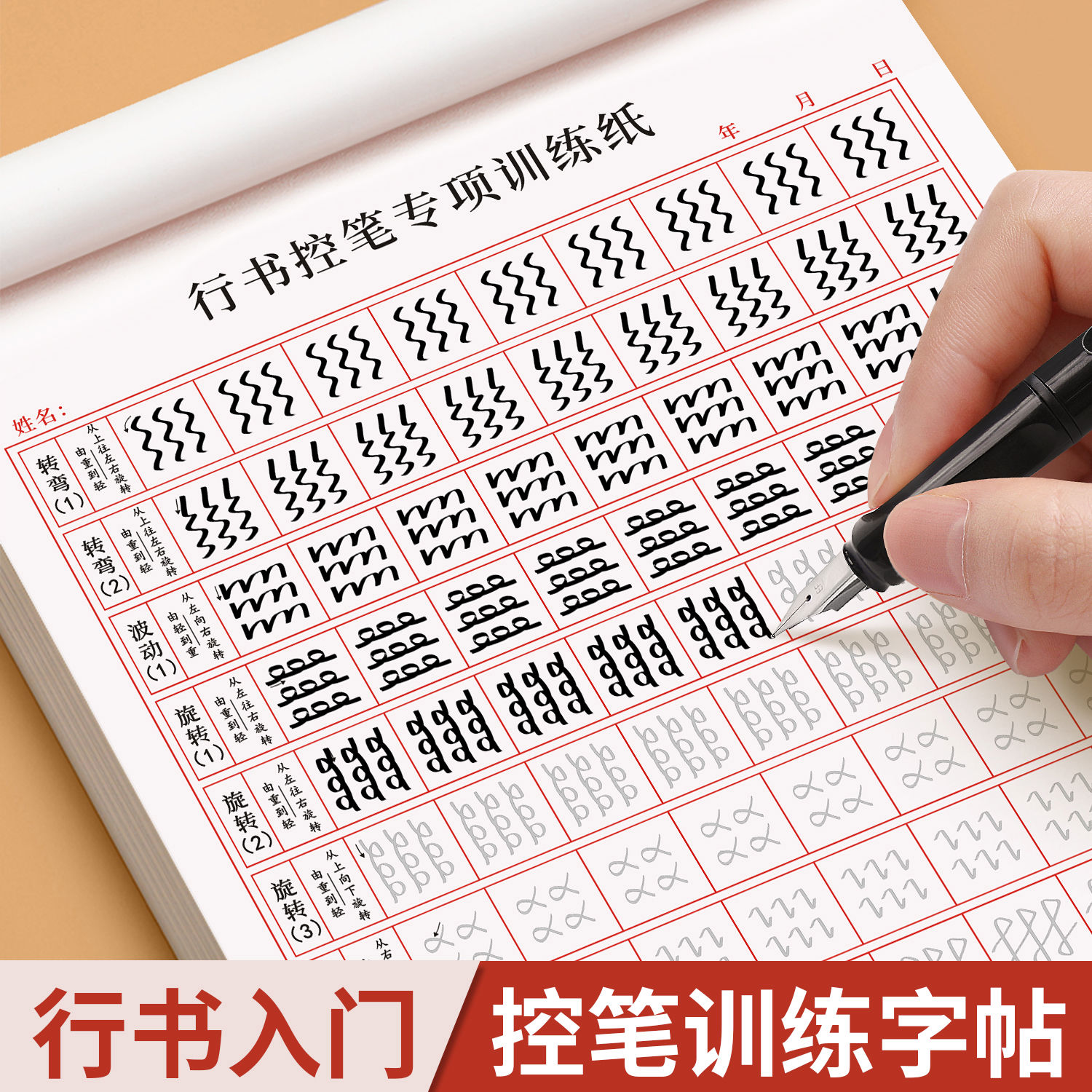 行书控笔训练练字帖成人连笔字初学者速成男生临摹基础字体大