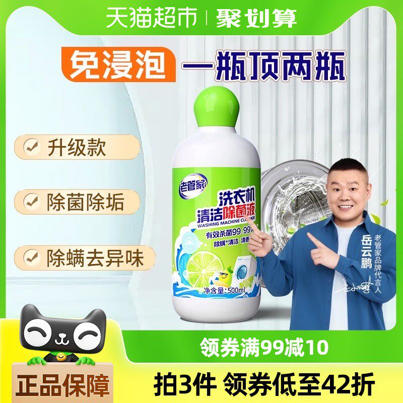 老管家洗衣机槽清洗剂500ml强力除垢杀菌除螨专用清洁剂液免浸泡