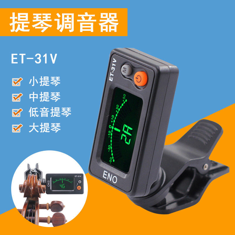 青歌乐器ET-31V小提琴调音器中提琴倍大提琴贝斯定音器电子校音器