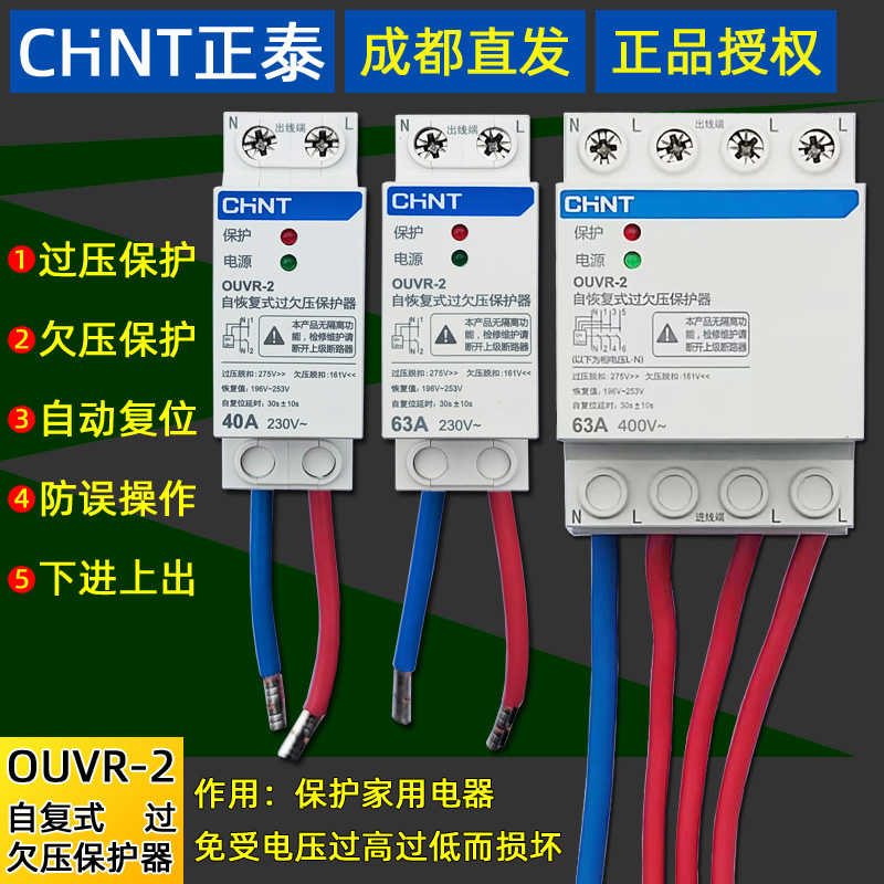 正家用自恢复式过欠压保护器1p+n3p+n40A63A下进上出OUVR-2