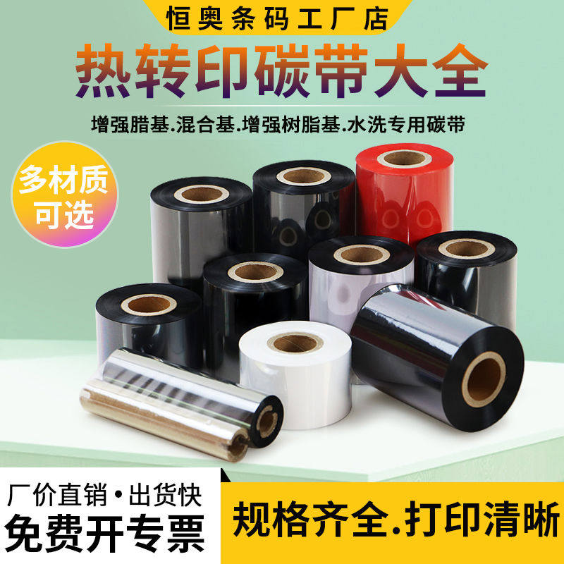 蜡基混合树脂水洗碳带签打印色带条卷吊铜版纸条码机卷碳纸