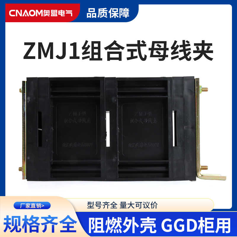 GGD母线夹 ZMJ1系列组合式母线夹 铜排夹 三相单排黑色母线框