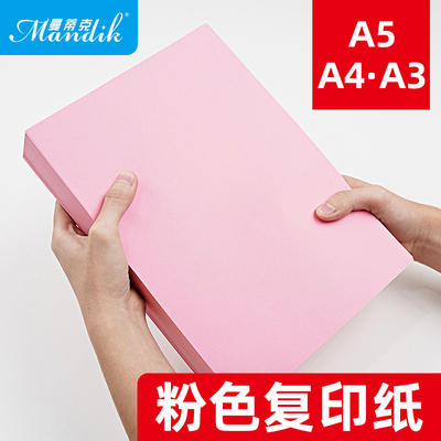 粉红色A4纸彩色打印纸70g复印纸A5粉色纸80g批发办公用包邮a4粉