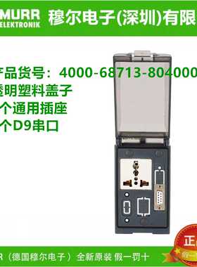 MURR穆尔前置面板 4000-68713-8040001-8050001-8060001 原装