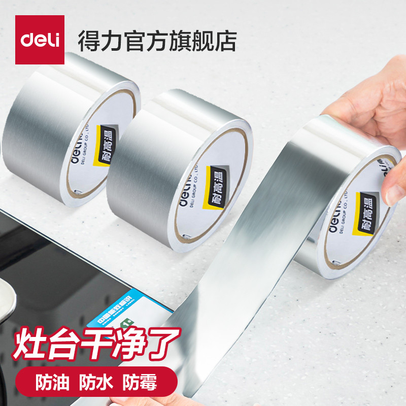 得力铝箔胶带加厚耐高温厨房油烟机热水器管道水管密封补漏自粘贴