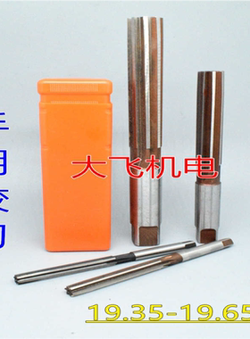 直柄手用铰刀19.35 19.4 19.45 19.5 19.55 19.6 19.65 D4H7H8