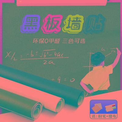 黑板墙贴家用儿童教学涂鸦自粘小黑板墙贴不伤墙可移除可擦写