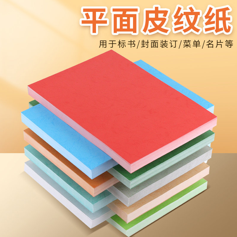 包邮180克装订封面纸a4平面皮纹纸100张a3/A3++文件书胶装封皮