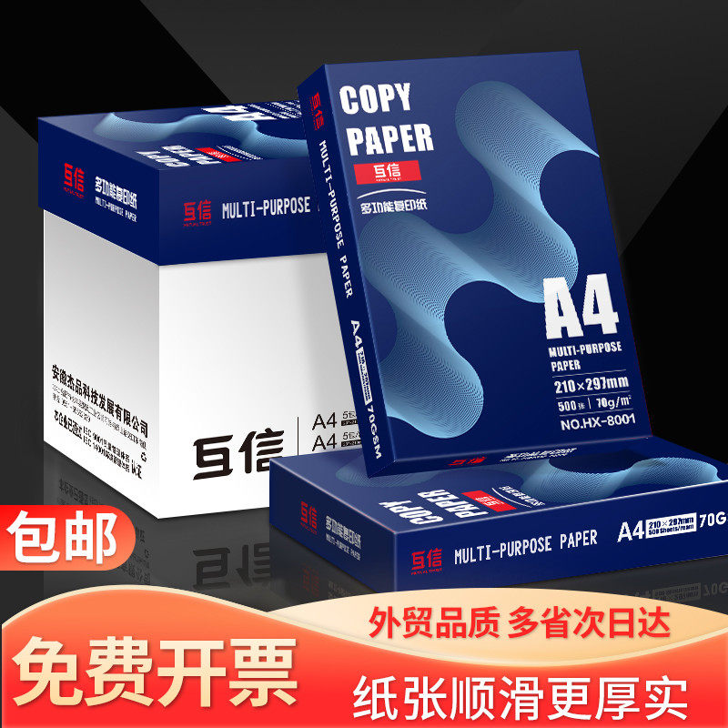 互信a4打印纸复印纸70g500张一包80g整箱5包2500张办公用高级白