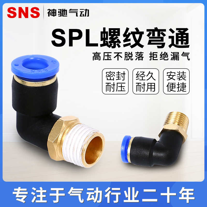 SNS神驰气动快速接头快接螺纹直角弯通接头SPL4-6-8-01-02-03-