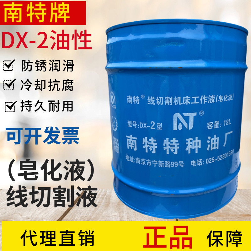 线切割液乳化液南京南特DX-2工作液 皂化油  南特达兴授权