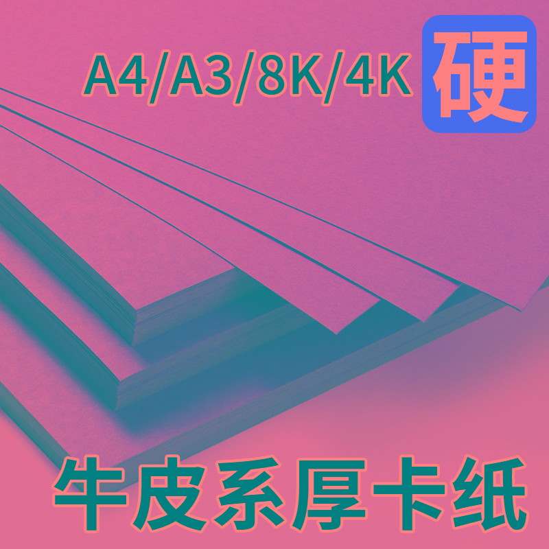 4k牛皮卡纸硬手工幼儿园美术专用卡纸白色a3白色卡纸长方形a4牛皮