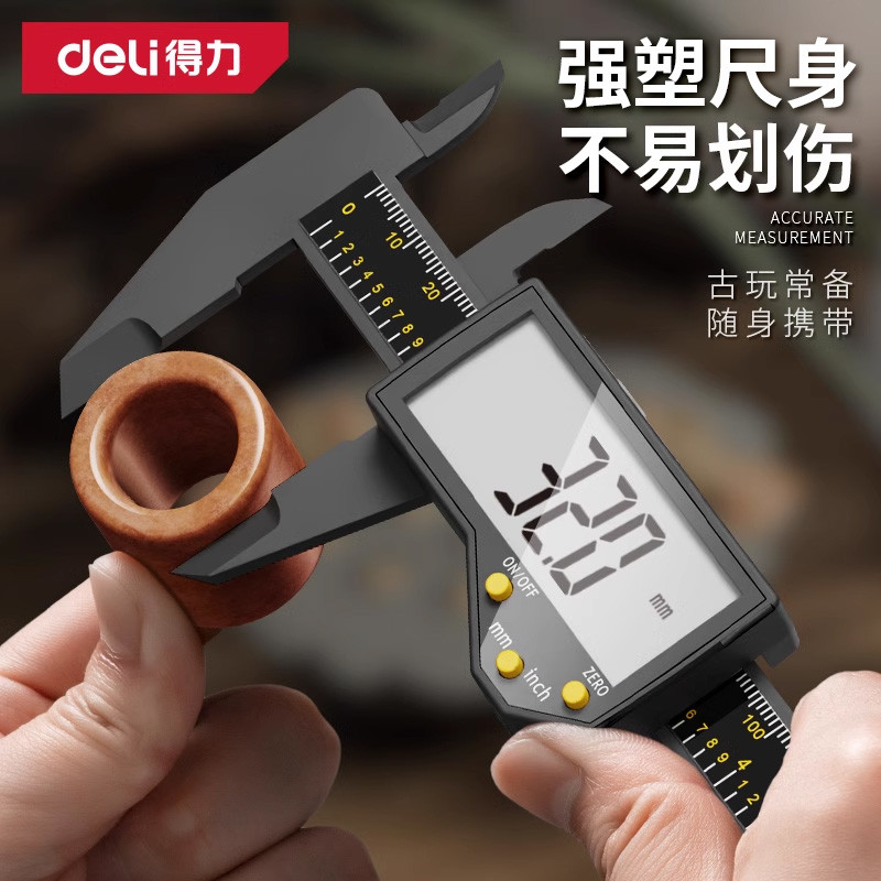 得力游卡尺数显电子高精度珠宝文玩翡翠手镯深度尺小型家用