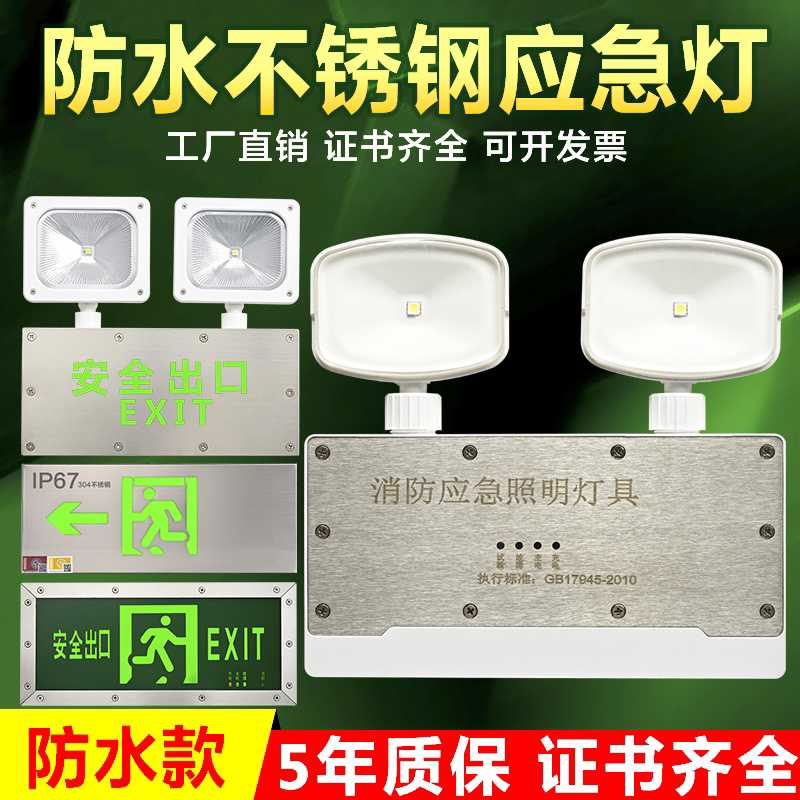 防水应急灯疏散不锈钢安全出口IP67志灯户外浴室隧道停电应