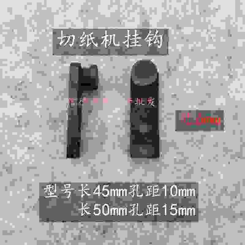议价-切纸机配件申威达国望瑞安对开全开切纸机h刀挂钩挂刀齿