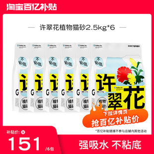 【下拉详情页】许翠花植物猫砂强吸水木薯砂除臭不粘底2.5KG*6包