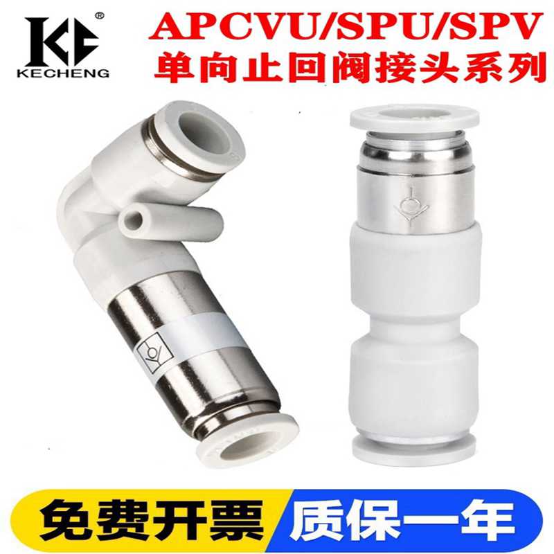 白气动SPV/SPU-04/6/8/10/12mm快插气管APCVU单向阀逆止回阀