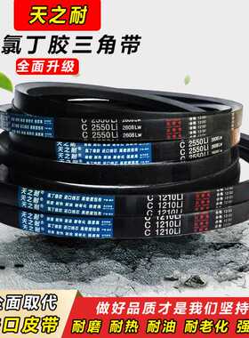 天之耐三角带C型C2794 C2800 C2819 C2830 C2845 C2850传动带