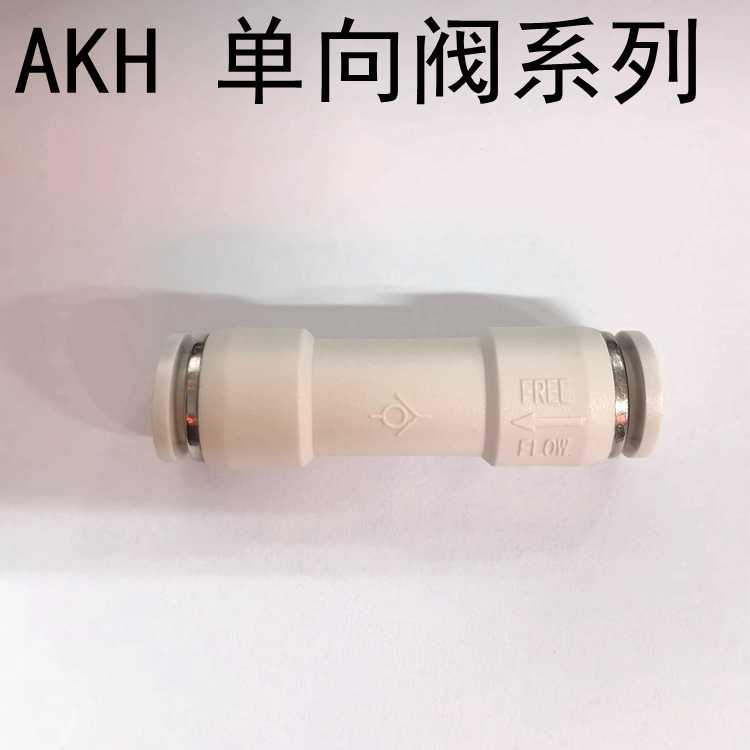 单向阀AKH06-00 AKH08-00 04 10 12空气单向止回阀止逆阀APCVU
