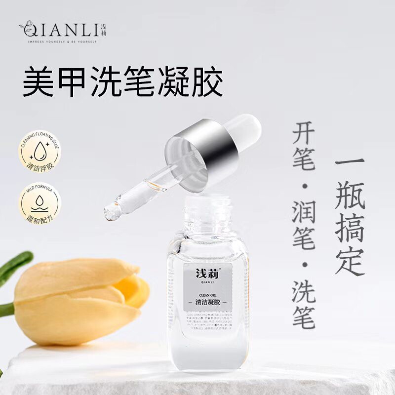 浅莉清洁凝胶洗笔水清洗笔刷光疗笔彩绘笔美甲专用清洁工具