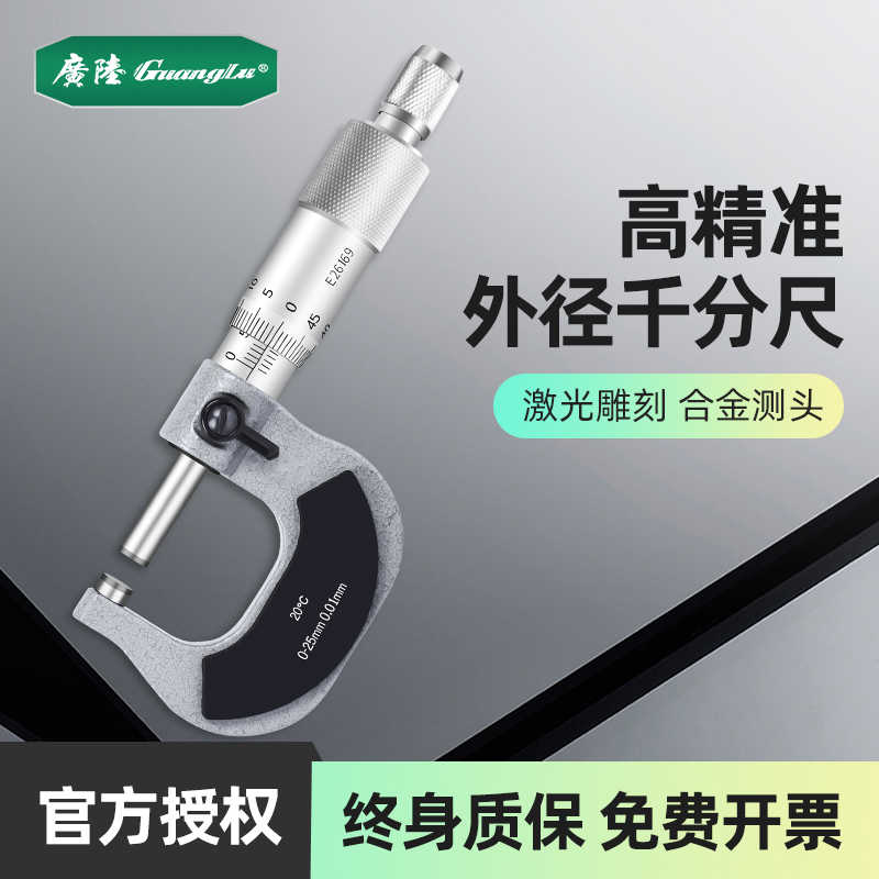 广陆机械外径千分尺0-25-50-75-100mm螺旋测微仪分厘机械卡尺