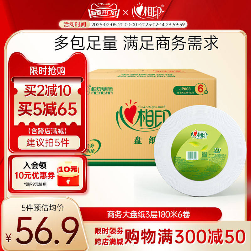 心相印务大盘纸180米6卷大号大卷纸酒店厕所大卷纸
