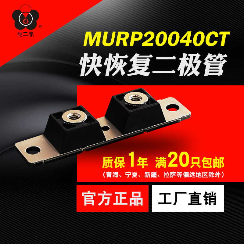 昆二晶 快恢复二极管模块 MURP20040CT 200A40V 电焊机 全新