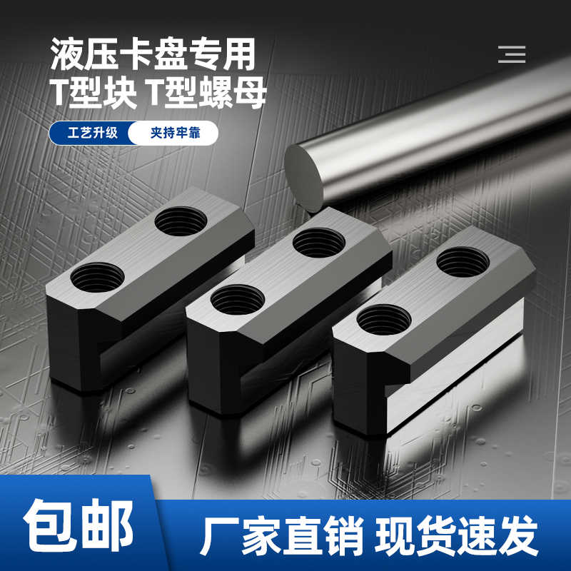 液压卡盘T型块中空中实三爪t型滑块油压软爪生爪连接块6寸8寸1