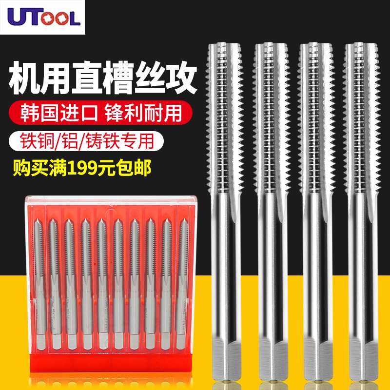 UTOOL丝锥 机用直槽 UT丝攻 模具钢用韩国 手用M3 4 5 6 8 12