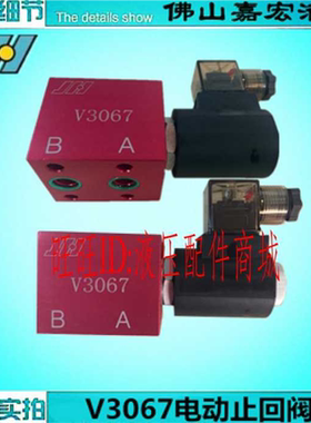 电动止回阀HYDRO V3067 V6067 V6068-T06 V8067 V8068 EF-02 3