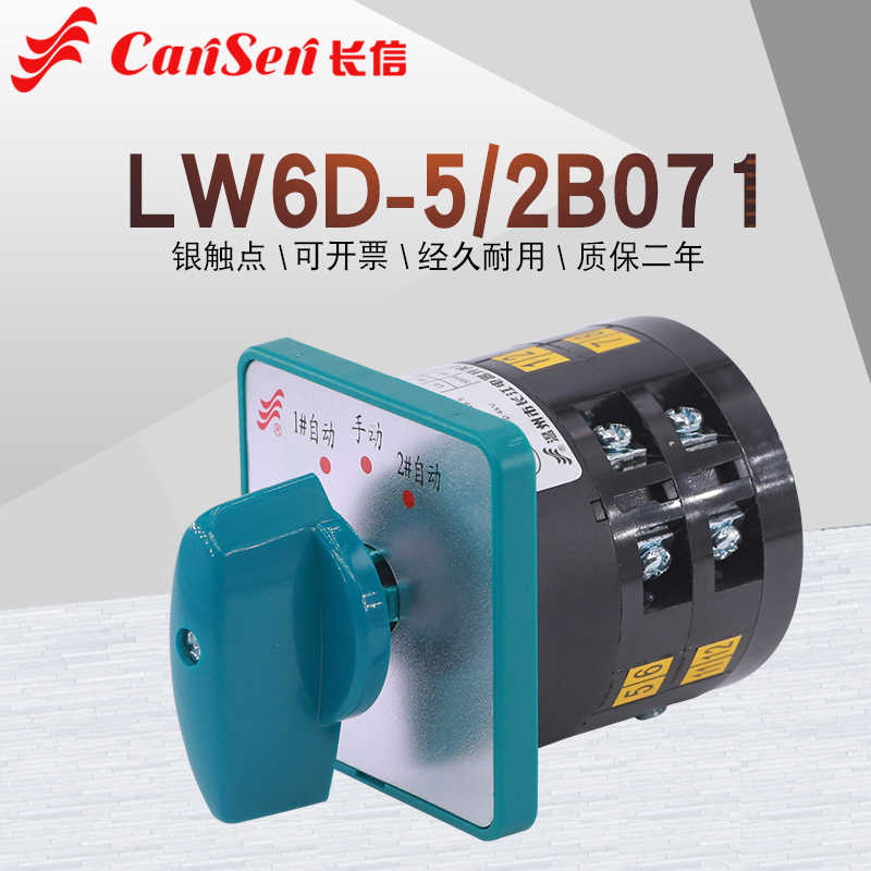 长信LW6D-5/2B071万能转换开关电机水泵一主二备自动手动电源