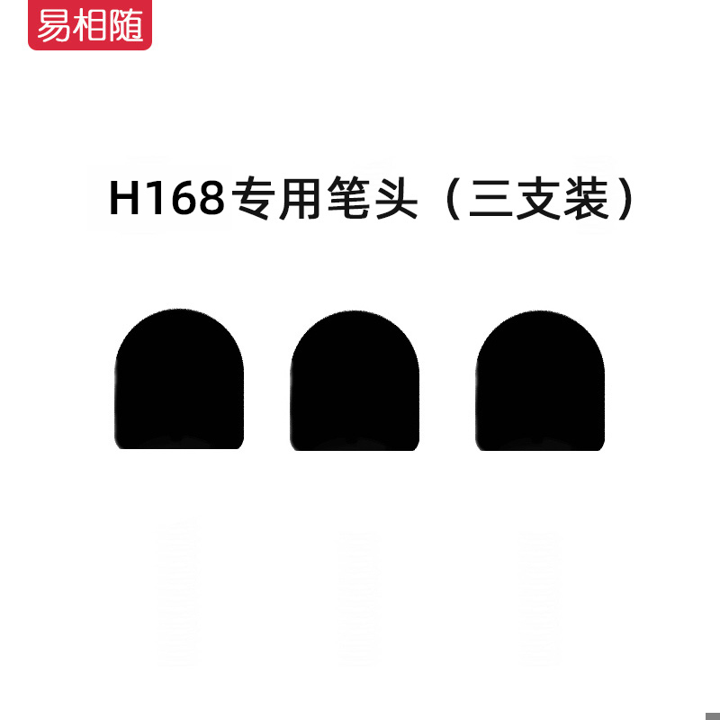 易相随H108/H168/H218/H218触控翻页笔专用笔头