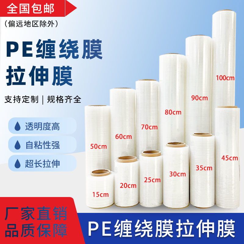 PE拉伸膜缠绕膜全新料透明包装膜打包膜拉伸膜工业防护保护膜