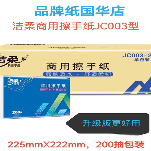 洁柔用擦手纸JC003型公厕抹手纸厨房用纸家用实惠装5包整箱20包