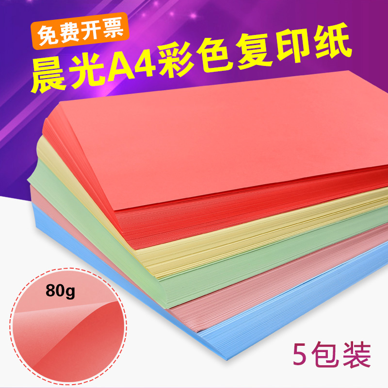 晨光彩色a4打印复印纸80g加厚彩纸一包100张厚粉色黄蓝色红色