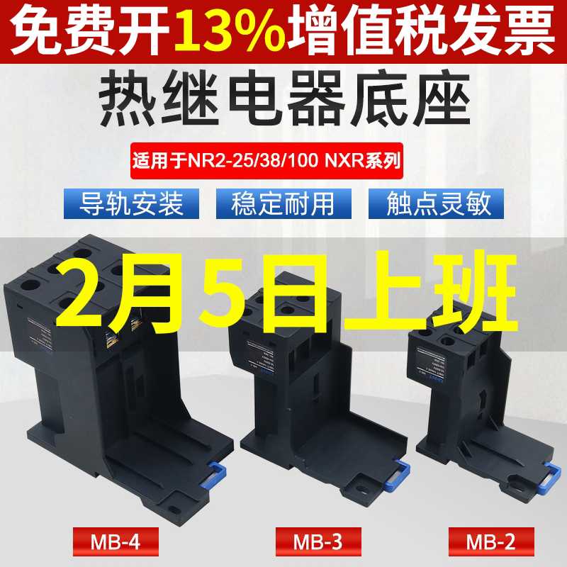 100热过载NXR38继电器NR2-25独立座子3导轨安装底座4插座MB-2