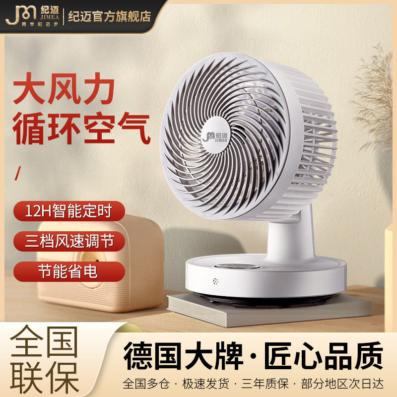 德国纪迈空气循环扇家用电风扇台式轻音学生宿舍电扇小型桌面风扇