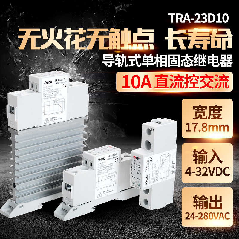 TRA-23D10 固态继电器模块模组10A 超薄导轨式SSR单相直流控