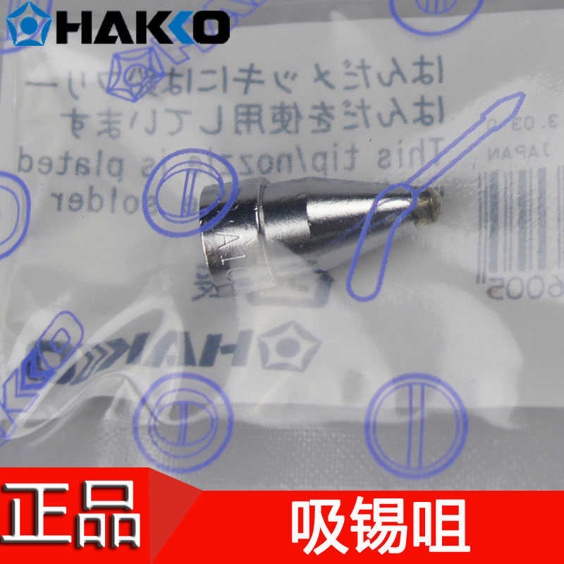 原装白光HAKKO A1002 A1003 A1004 A1005 A1006 A1007吸锡咀