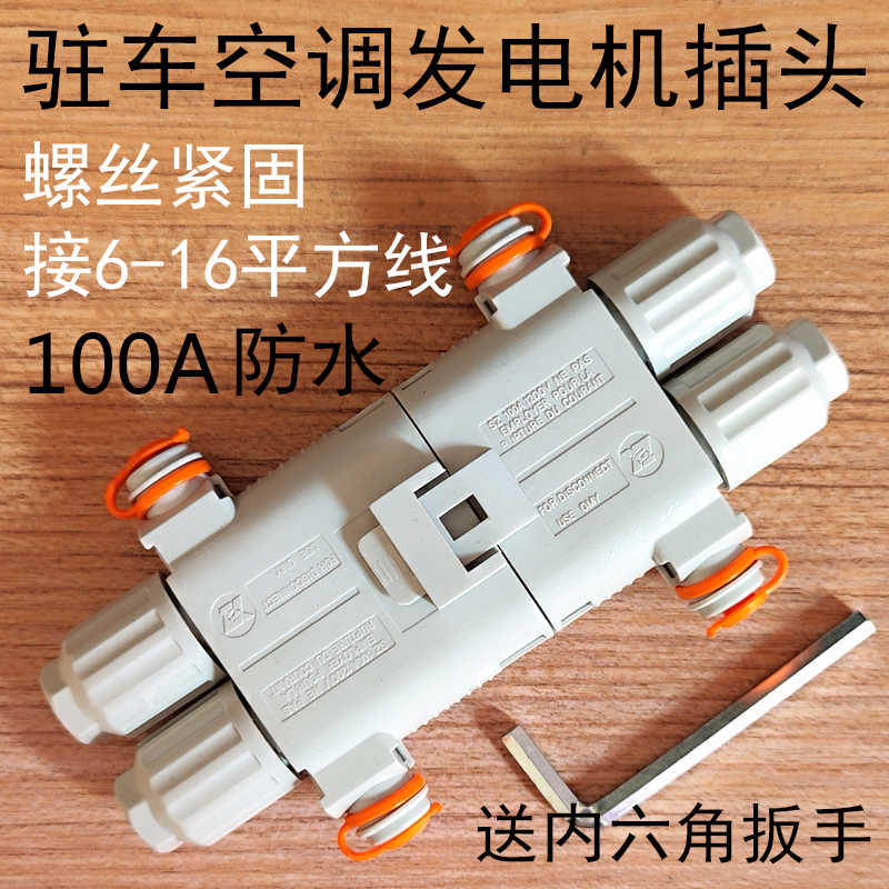 驻车空调发电机插头100A免压线汽车电瓶防水电源接头大功率安
