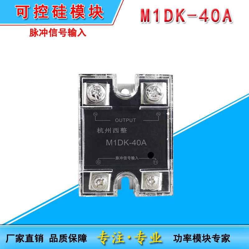 M1DK吹瓶机器配件双向可控硅M1DK-40A/80A脉冲信号输入/烤箱