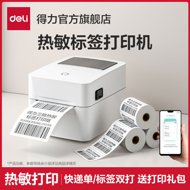得力720C签机打印机蓝牙不干胶签热敏纸快递电子面单打印