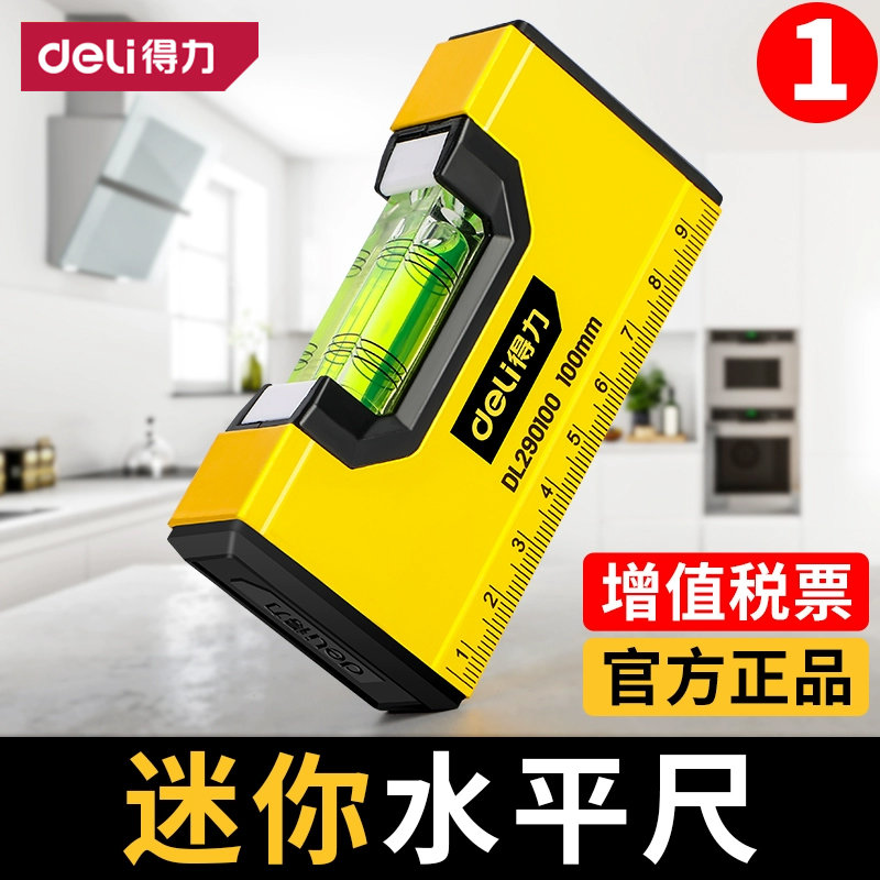 得力迷你水平尺高精度迷小型平水尺带强磁靠尺平衡尺水平仪家用